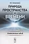 Природа пространства и времени: Антология идей / Изд.2, стереотип. — 2703870 — 1