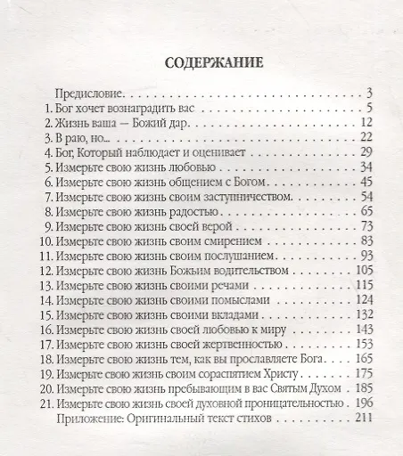 Книга Мерила вашей жизни: 17 способов оценить свою жизнь с точки зрения Божьих истин () — 2