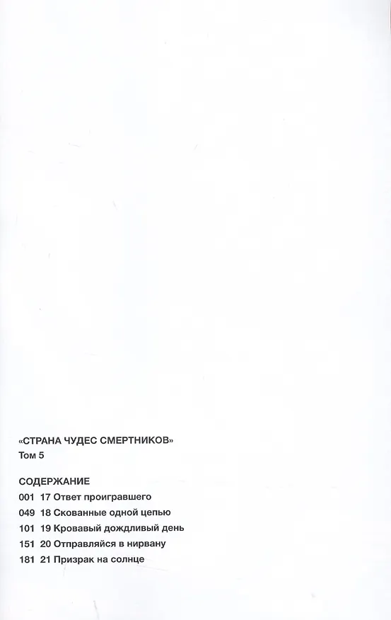 Страна чудес смертников. Том 5 (Deadman Wonderland). Манга 2816891 — 2