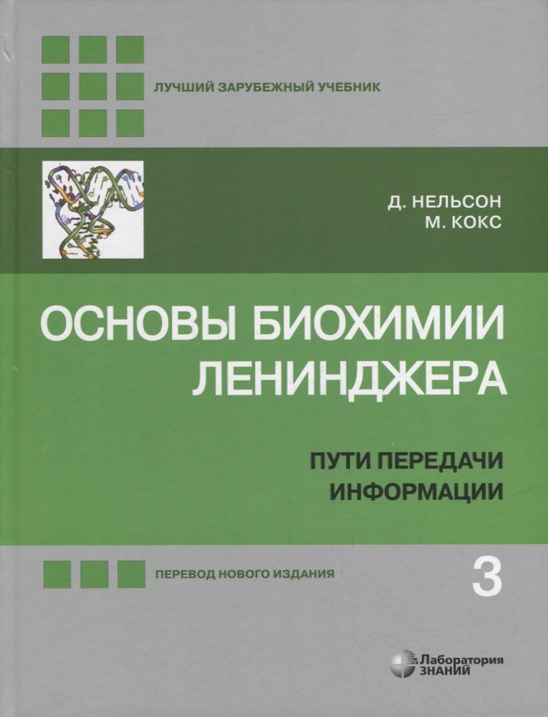 

Основы биохимии Ленинджера: в 3-х томах. Том 3: Пути передачи информации