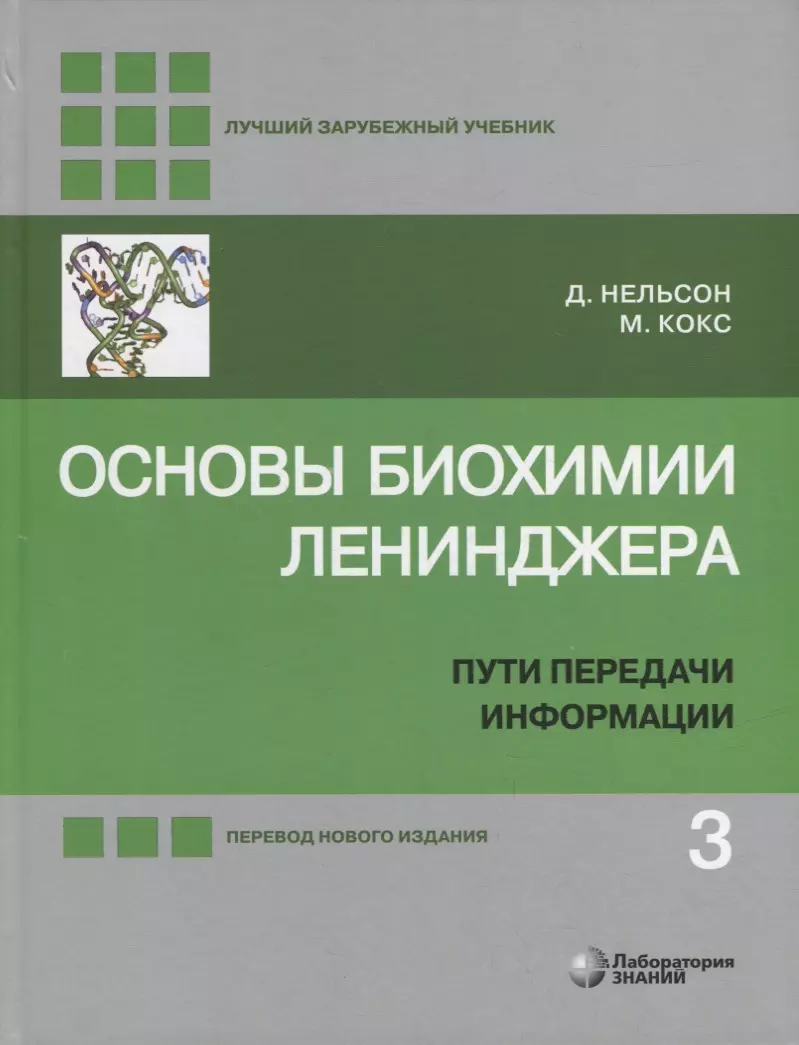 Основы биохимии Ленинджера: в 3-х томах. Том 3: Пути передачи информации  (Майкл Кокс, Дэвид Нельсон) - купить книгу с доставкой в интернет-магазине  ...