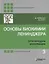 Основы биохимии Ленинджера: в 3-х томах. Том 3: Пути передачи информации — 2929357 — 1