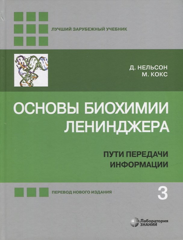 Книга Основы биохимии Ленинджера: в 3-х томах. Том 3: Пути передачи информации (Майкл Кокс, Дэвид Нельсон) — 1
