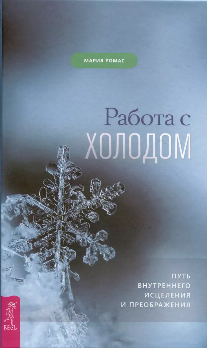 Работа с холодом. Путь внутреннего исцеления и преображения (Мария Ромас) -  купить книгу с доставкой в интернет-магазине «Читай-город». ISBN:  978-5-9573-4046-1