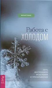 Работа с холодом. Путь внутреннего исцеления и преображения