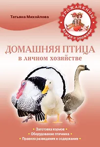 Домашняя птица в личном хозяйстве