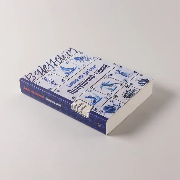 Книга Полуночно-синий (Симоне ван дер Влюхт) — 7