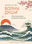 Волны души. Японские секреты внутренней гармонии — 3168706 — 1