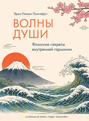 Книга Волны души. Японские секреты внутренней гармонии (Эрин Ниими Лонгхёрст)