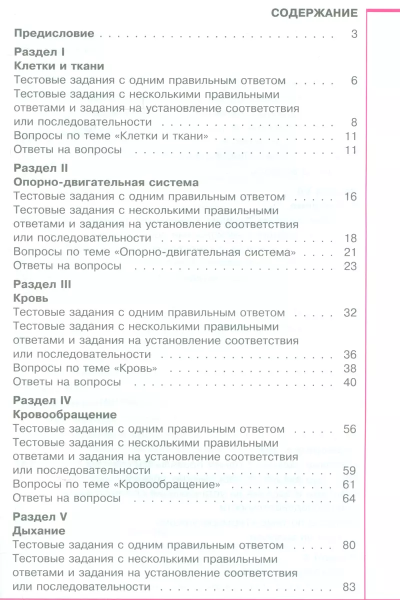 Анатомия, Физиология и гигиена человека. Вопросы и ответы. Учебное пособие  для учащихся общеобразовательных организаций - купить книгу с доставкой в  интернет-магазине «Читай-город». ISBN: 978-5-34-603365-3