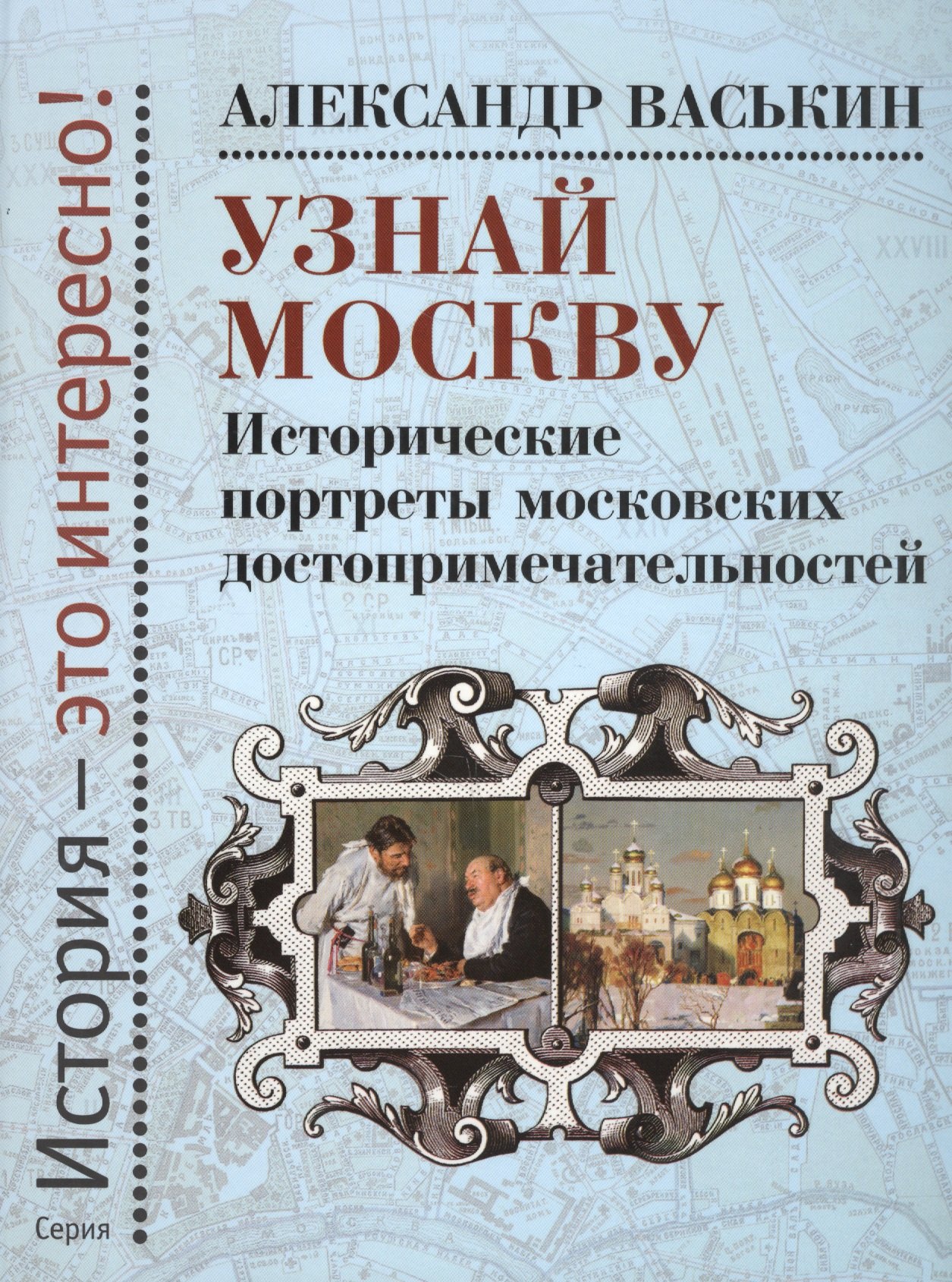 

Узнай Москву: Исторические портреты московских достопримечательностей