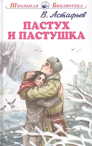 Пастух и пастушка