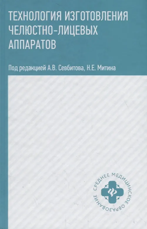 Книга Технология изготовления челюстно-лицевых аппаратов () — 1