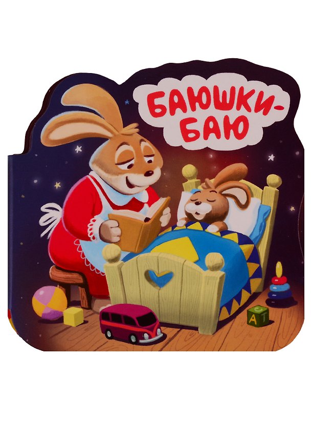 Книга Баюшки-баю. Книжка-гармошка () — 1