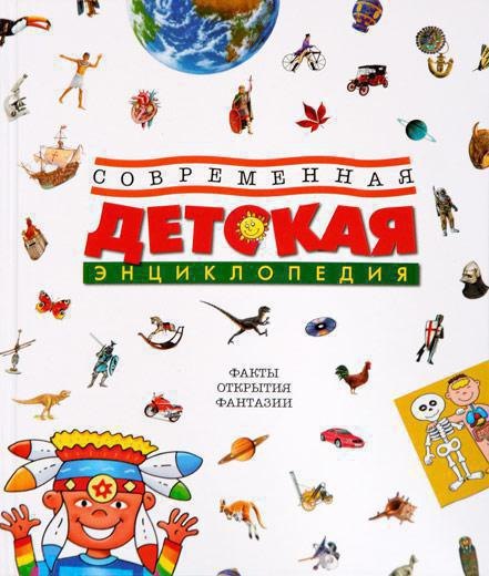 

Современная детская энциклопедия