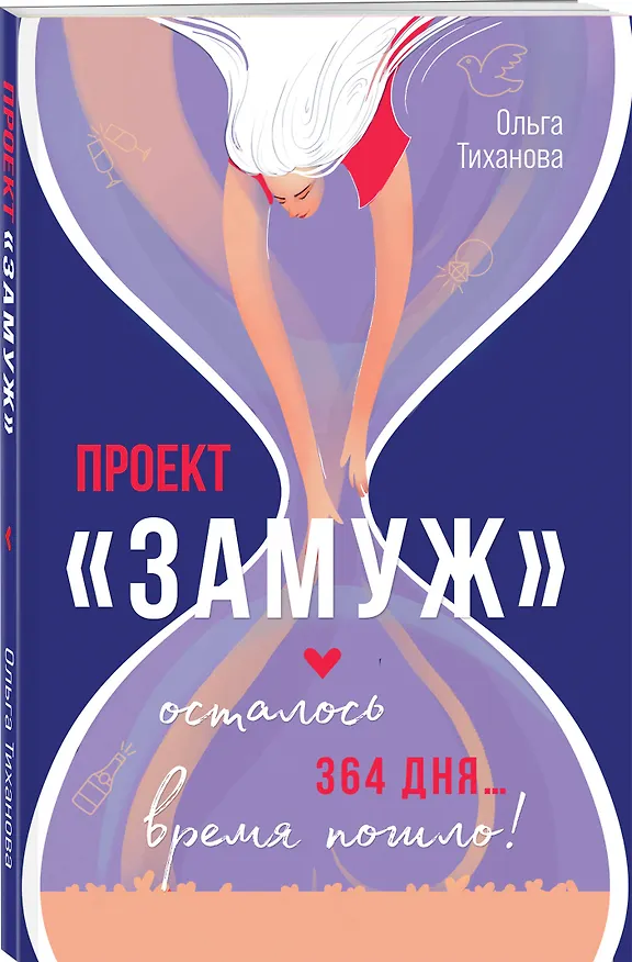 Книга Проект "Замуж" (Тиханова Ольга) — 4