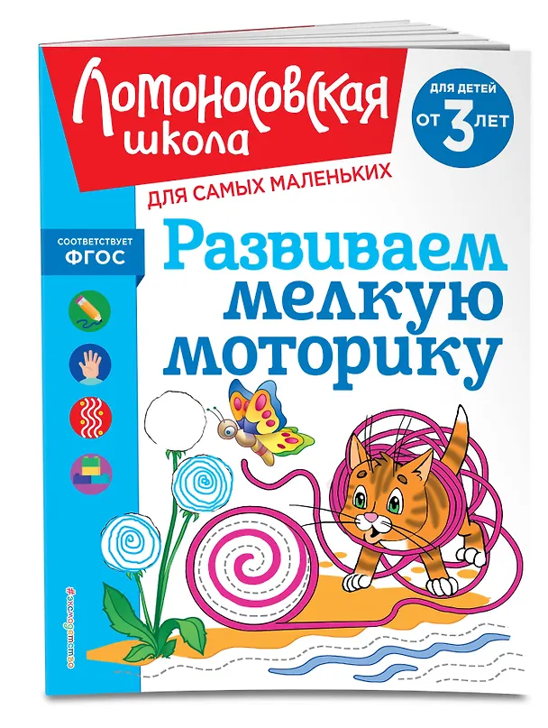 Книга Развиваем мелкую моторику: для детей от 3-х лет (Наталья Володина) — 4