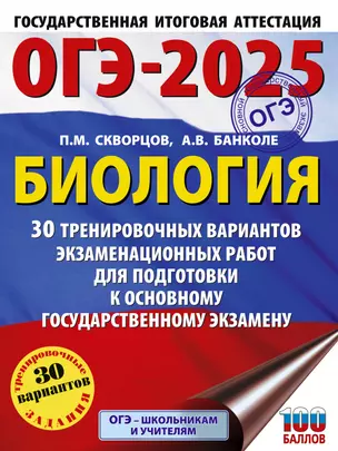 ОГЭ-2025. Биология. 30 тренировочных вариантов экзаменационных работ для подготовки к основному государственному экзамену — 3050886 — 1