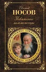 Книга Усвятские шлемоносцы (Евгений Носов)
