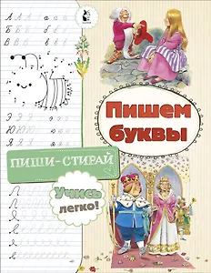 Пишем буквы