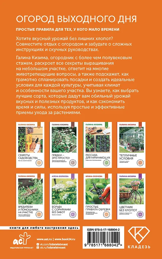 Книга Огород выходного дня. Простые правила для тех, у кого мало времени (Галина Кизима) — 2