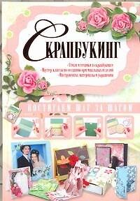 Книга Скрапбукинг (Антонина Елисеева) — 1