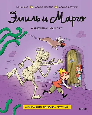 Книга Эмиль и Марго. Каменный монстр. Книга для первого чтения (Энн Дидье, Оливье Мэллер, Оливье Делуайе)