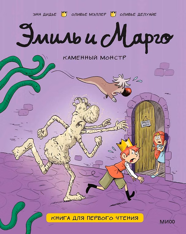 Книга Эмиль и Марго. Каменный монстр. Книга для первого чтения (Оливье Мэллер, Энн Дидье, Оливье Делуайе) — 1