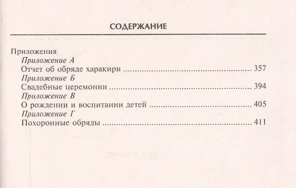 Книга Легенды о самураях. Традиции старой Японии (Алджернон Митфорд) — 4