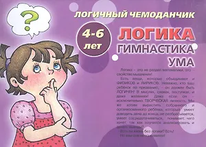 Логичный чемоданчик. Логика. Гимнастика ума (4-6 лет) (комплект из 12 книг) (упаковка) (К-Дидактика)