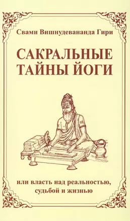 Сакральные тайны йоги, или власть над реальностью, судьбой и жизнью / 2-е изд. — 2452694 — 1