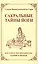 Сакральные тайны йоги, или власть над реальностью, судьбой и жизнью / 2-е изд. — 2452694 — 1