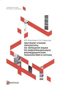 Обучение чтению литературы на немецком языке по информационным, биомедицинским технологиям и оптике. Учебное пособие
