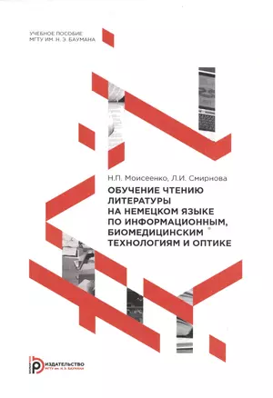 Обучение чтению литературы на немецком языке по информационным, биомедицинским технологиям и оптике. Учебное пособие — 2526861 — 1