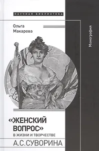 «Женский вопрос» в жизни и творчестве А.С. Суворина. Монография