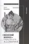 «Женский вопрос» в жизни и творчестве А.С. Суворина. Монография — 2728158 — 1
