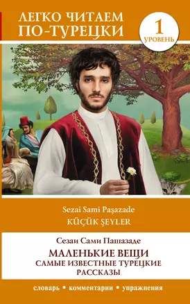 Маленькие вещи. Самые известные турецкие рассказы. Уровень 1 — 2965423 — 1