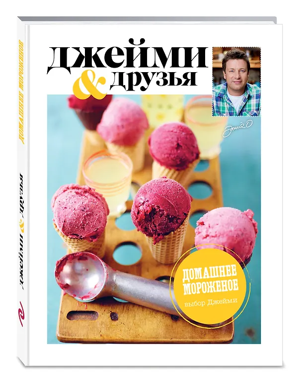 Книга Выбор Джейми. Домашнее мороженое (Джейми Оливер) — 4