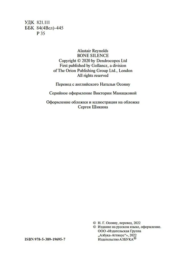 Книга Молчание костей (Аластер Рейнольдс) — 6