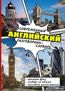 СовременРазговорСловарь Английский