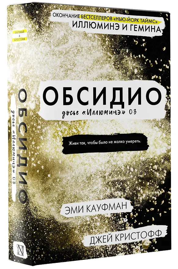 Книга Обсидио (Джей Кристофф, Эми Кауфман) — 4