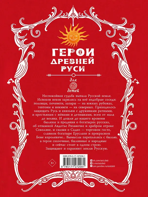 Книга Герои Древней Руси (Леонид Яхнин) — 2