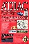 Атлас автодорог России (Центральная Россия север)
