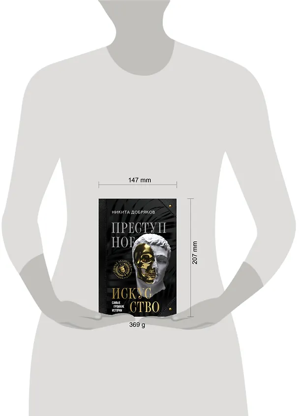 Книга Преступное искусство. Самые громкие истории (Никита Добряков) — 5