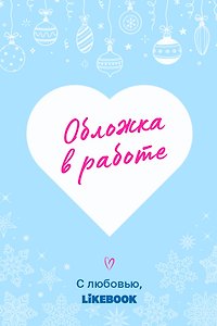Счастливый пирог