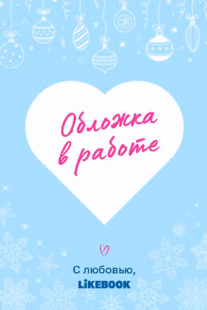 Книга Счастливый пирог (Ася Лавринович)