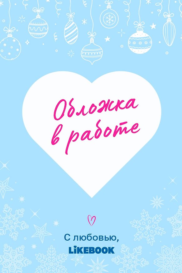 Книга Счастливый пирог (Ася Лавринович) — 1