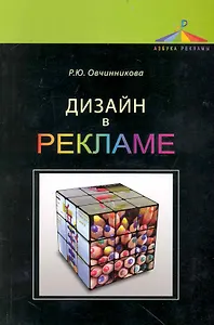 Дизайн в рекламе. Основы графического проектирования: учеб. пособие для студентов вузов, обучающихся по специальностям 070601 "Дизайн", 032401 "Реклам