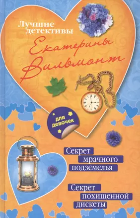 Секрет мрачного подземелья. Секрет похищенной дискеты : повести — 2422795 — 1