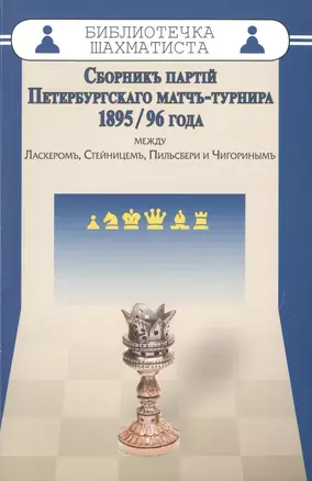 Сборникъ партiй Петербургскаго матчъ-турнира 1895/96 года между Ласкеромъ,Стейницемъ,Пильс — 2507101 — 1